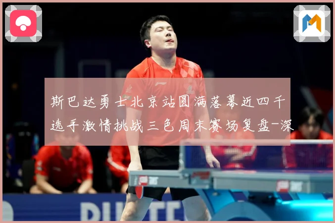 斯巴达勇士北京站圆满落幕近四千选手激情挑战三色周末赛场复盘-深度解析