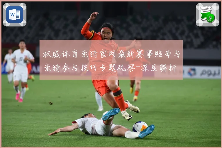 权威体育竞猜官网最新赛事赔率与竞猜参与技巧专题观察-深度解析