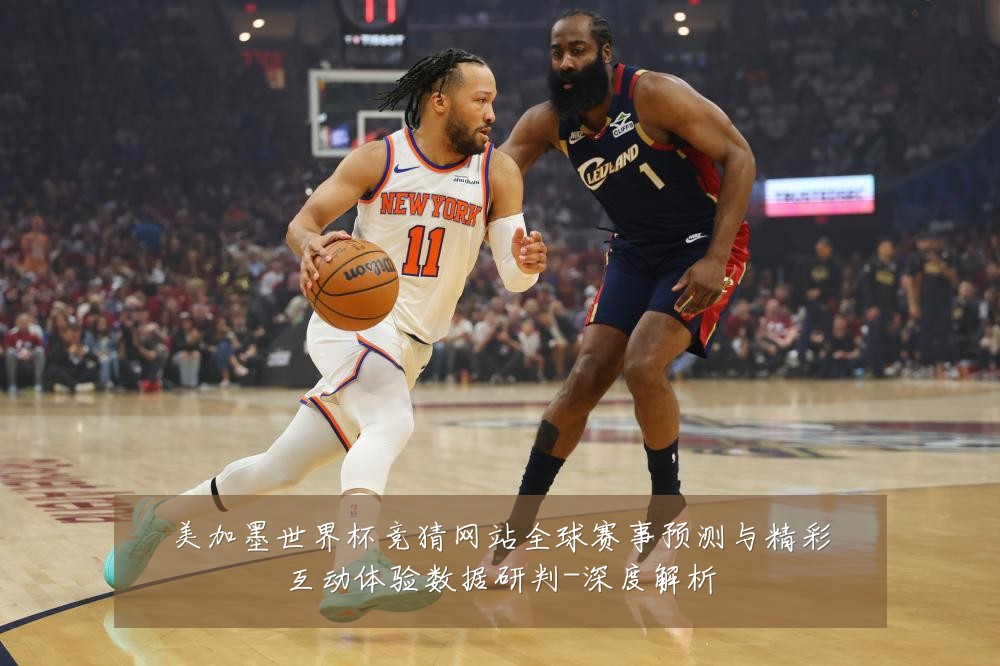 美加墨世界杯竞猜网站全球赛事预测与精彩互动体验数据研判-深度解析