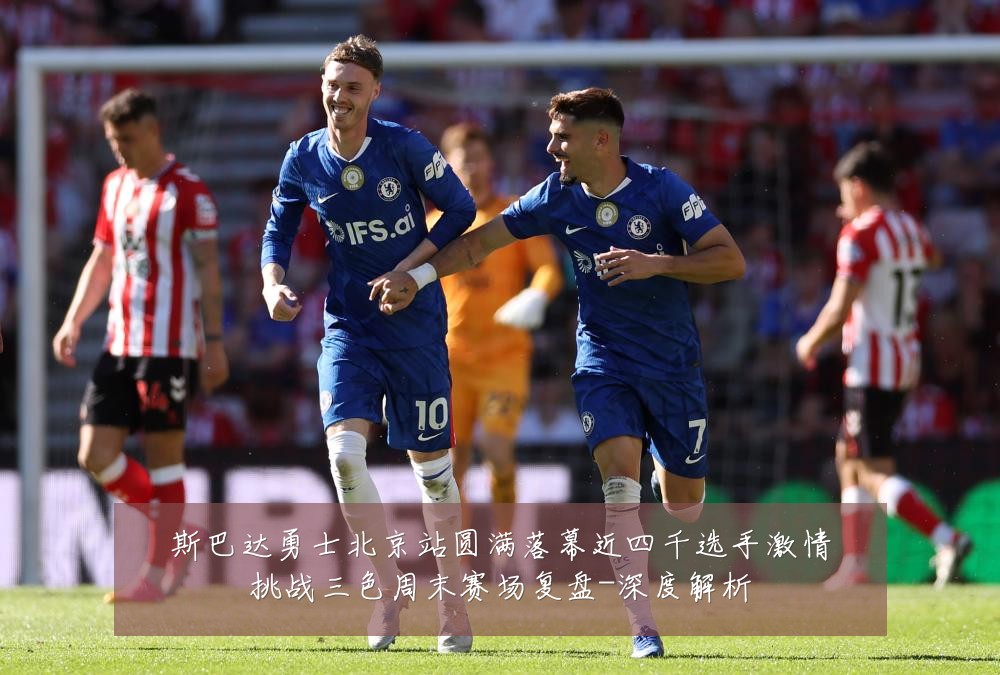 斯巴达勇士北京站圆满落幕近四千选手激情挑战三色周末赛场复盘-深度解析