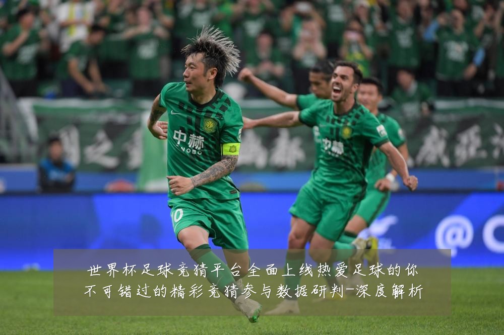 世界杯足球竞猜平台全面上线热爱足球的你不可错过的精彩竞猜参与数据研判-深度解析