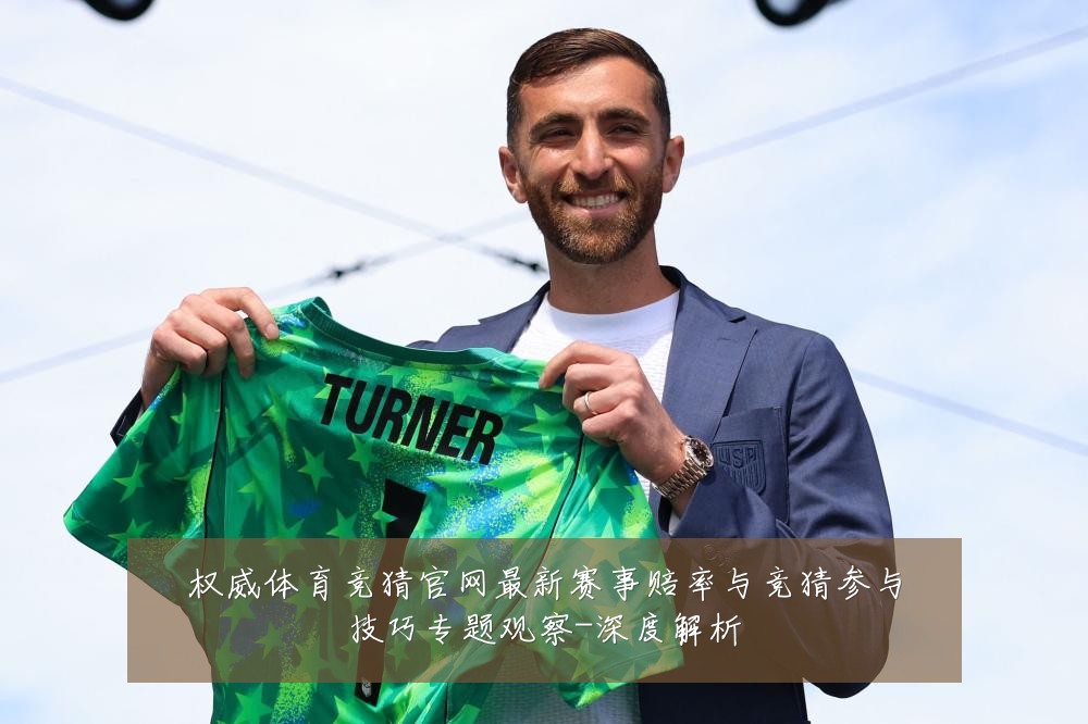 权威体育竞猜官网最新赛事赔率与竞猜参与技巧专题观察-深度解析