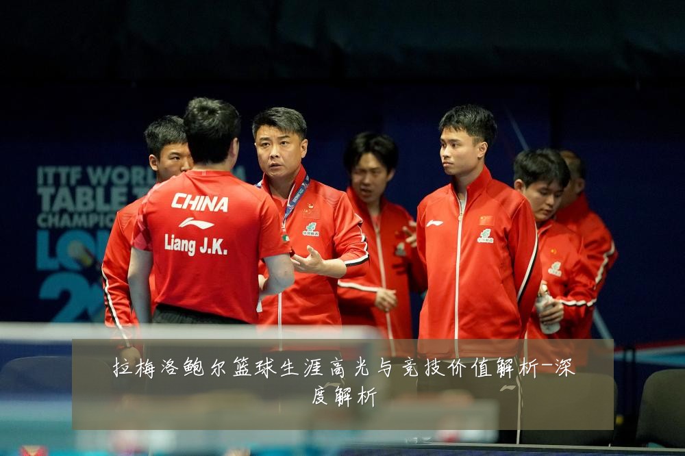 拉梅洛鲍尔篮球生涯高光与竞技价值解析-深度解析