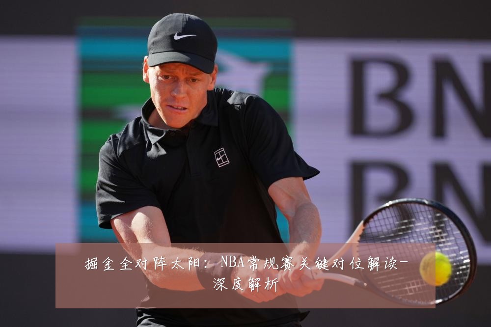 掘金全对阵太阳：NBA常规赛关键对位解读-深度解析